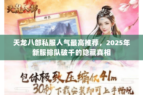 天龙八部私服人气最高推荐，2025年新服排队破千的隐藏真相