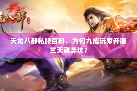 天龙八部私服百科,为何九成玩家开服三天就弃坑? 天龙八部私服百科,为何九成玩家开服三天就弃坑?