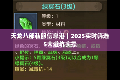 天龙八部私服信息港|2025实时筛选5大避坑实操 天龙八部私服信息港|2025实时筛选5大避坑实操