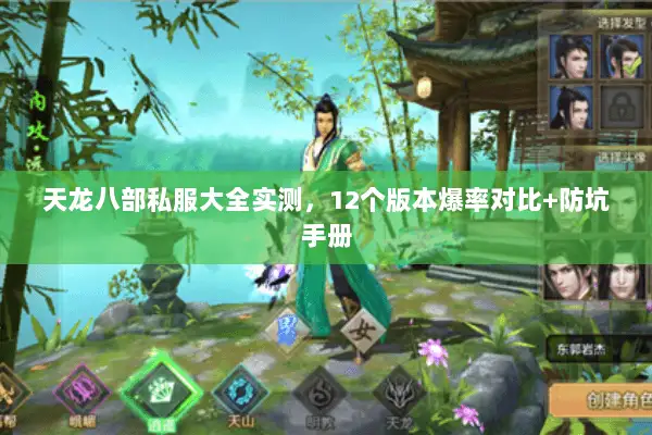 天龙八部私服大全实测,12个版本爆率对比+防坑手册 天龙八部私服大全实测,12个版本爆率对比+防坑手册
