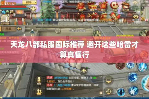 天龙八部私服国际推荐 避开这些暗雷才算真懂行 天龙八部私服国际推荐 避开这些暗雷才算真懂行