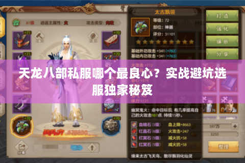 天龙八部私服哪个最良心？实战避坑选服独家秘笈