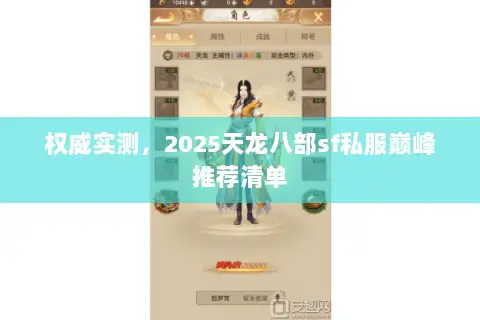 权威实测，2025天龙八部sf私服巅峰推荐清单