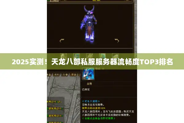2025实测!天龙八部私服服务器流畅度TOP3排名 2025实测!天龙八部私服服务器流畅度TOP3排名