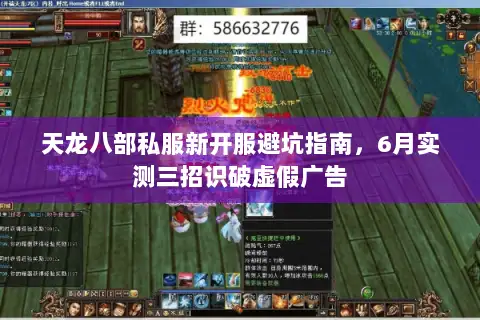 天龙八部私服新开服避坑指南，6月实测三招识破虚假广告