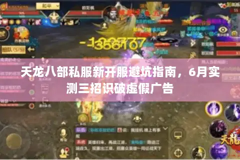 天龙八部私服新开服避坑指南，6月实测三招识破虚假广告