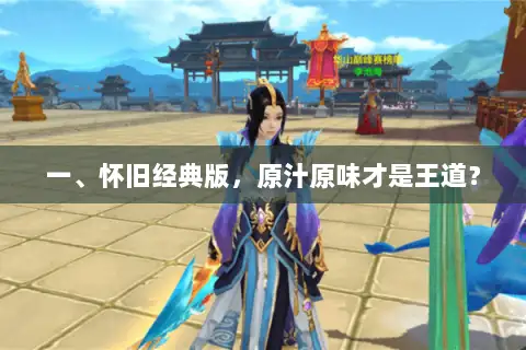 一、怀旧经典版，原汁原味才是王道？