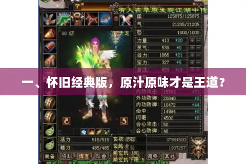 一、怀旧经典版，原汁原味才是王道？