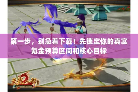 第一步,别急着下载!先锁定你的真实氪金预算区间和核心目标 第一步,别急着下载!先锁定你的真实氪金预算区间和核心目标