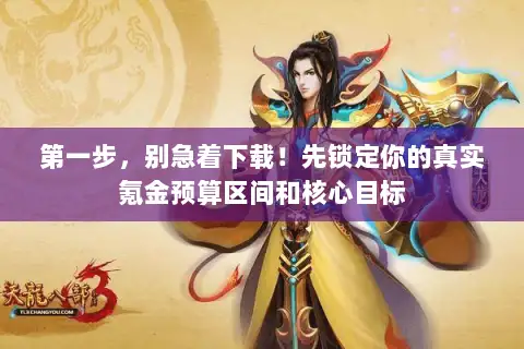 第一步,别急着下载!先锁定你的真实氪金预算区间和核心目标 第一步,别急着下载!先锁定你的真实氪金预算区间和核心目标