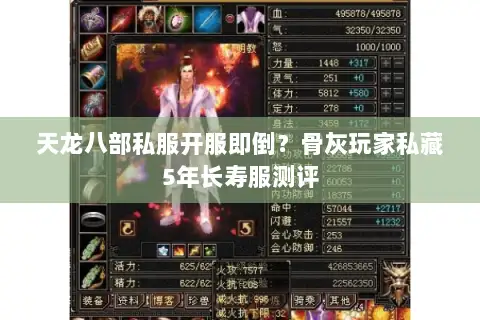 天龙八部私服开服即倒？骨灰玩家私藏5年长寿服测评