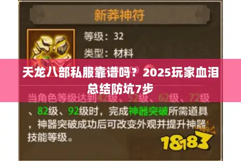 天龙八部私服靠谱吗?2025玩家血泪总结防坑7步 天龙八部私服靠谱吗?2025玩家血泪总结防坑7步