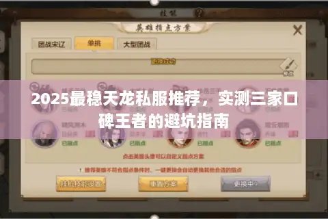 2025最稳天龙私服推荐,实测三家口碑王者的避坑指南 2025最稳天龙私服推荐,实测三家口碑王者的避坑指南
