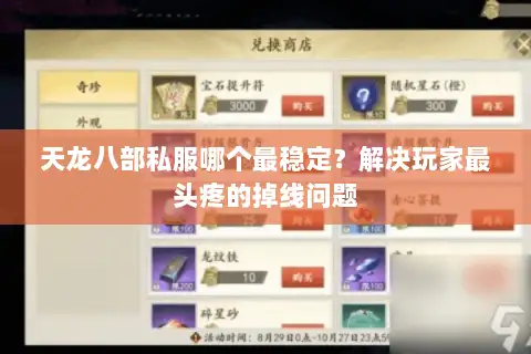 天龙八部私服哪个最稳定？解决玩家最头疼的掉线问题