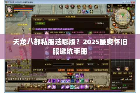 天龙八部私服选哪版?2025最爽怀旧服避坑手册 天龙八部私服选哪版?2025最爽怀旧服避坑手册