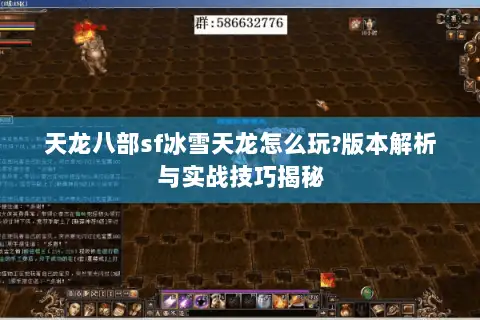 天龙八部sf冰雪天龙怎么玩?版本解析与实战技巧揭秘