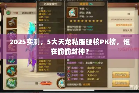 2025实测，5大天龙私服硬核PK榜，谁在偷偷封神？