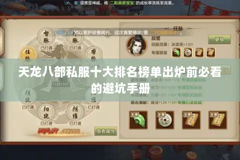 天龙八部私服十大排名榜单出炉前必看的避坑手册