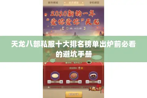 天龙八部私服十大排名榜单出炉前必看的避坑手册