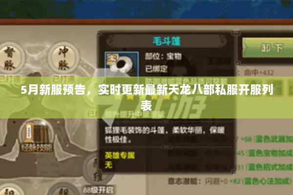 5月新服预告，实时更新最新天龙八部私服开服列表