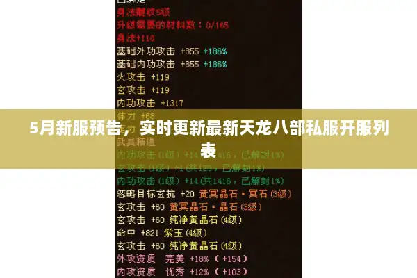5月新服预告，实时更新最新天龙八部私服开服列表