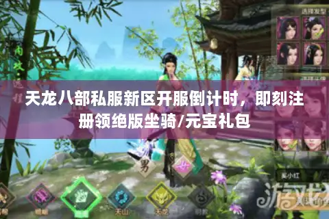 天龙八部私服新区开服倒计时，即刻注册领绝版坐骑/元宝礼包