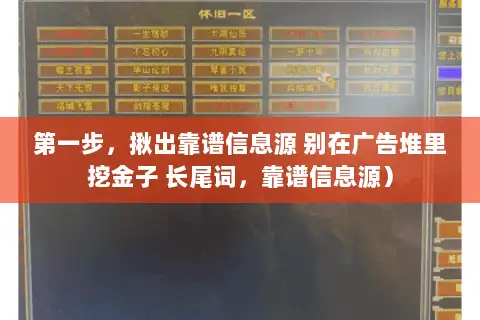 第一步,揪出靠谱信息源 别在广告堆里挖金子 长尾词,靠谱信息源) 第一步,揪出靠谱信息源 别在广告堆里挖金子 长尾词,靠谱信息源)