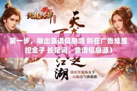 第一步,揪出靠谱信息源 别在广告堆里挖金子 长尾词,靠谱信息源) 第一步,揪出靠谱信息源 别在广告堆里挖金子 长尾词,靠谱信息源)