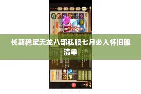 长期稳定天龙八部私服七月必入怀旧服清单 长期稳定天龙八部私服七月必入怀旧服清单