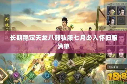 长期稳定天龙八部私服七月必入怀旧服清单 长期稳定天龙八部私服七月必入怀旧服清单
