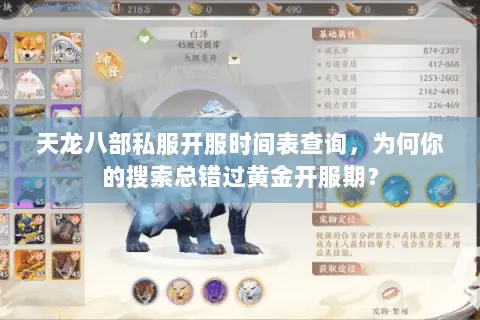 天龙八部私服开服时间表查询，为何你的搜索总错过黄金开服期？