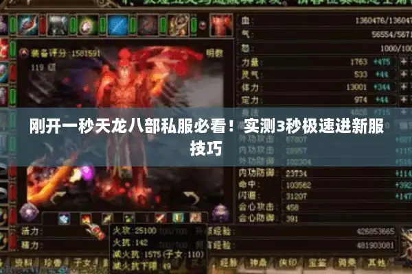 刚开一秒天龙八部私服必看！实测3秒极速进新服技巧