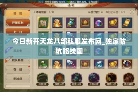 今日新开天龙八部私服发布网_独家防坑路线图