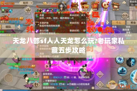 天龙八部sf人人天龙怎么玩?老玩家私藏五步攻略