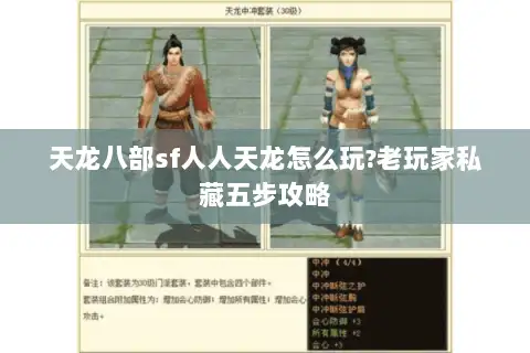 天龙八部sf人人天龙怎么玩?老玩家私藏五步攻略