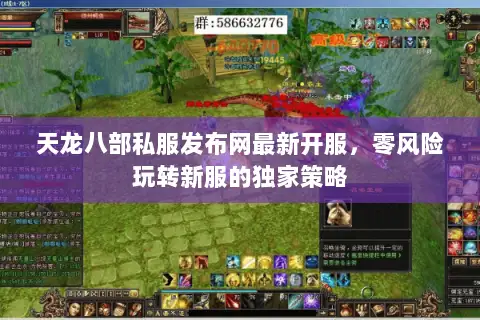 天龙八部私服发布网最新开服，零风险玩转新服的独家策略