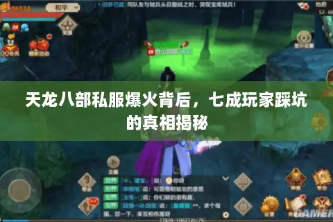 天龙八部私服爆火背后，七成玩家踩坑的真相揭秘