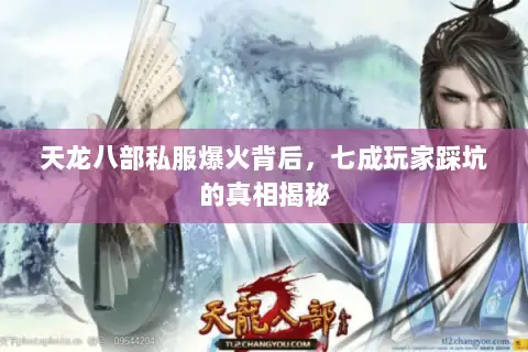 天龙八部私服爆火背后，七成玩家踩坑的真相揭秘