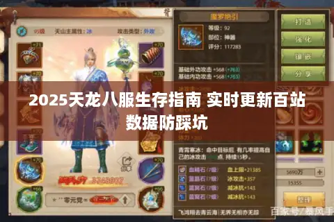 2025天龙八服生存指南 实时更新百站数据防踩坑