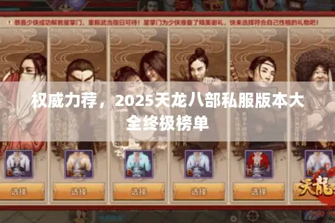 权威力荐,2025天龙八部私服版本大全终极榜单 权威力荐,2025天龙八部私服版本大全终极榜单