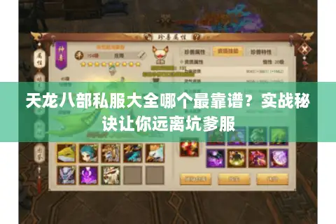 天龙八部私服大全哪个最靠谱?实战秘诀让你远离坑爹服 天龙八部私服大全哪个最靠谱?实战秘诀让你远离坑爹服