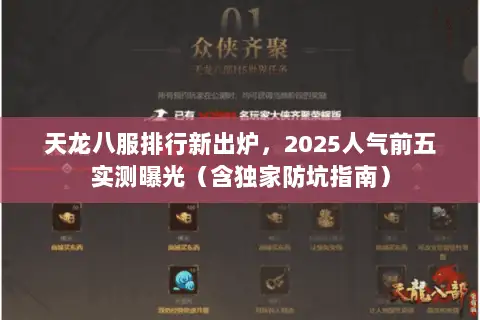 天龙八服排行新出炉,2025人气前五实测曝光(含独家防坑指南) 天龙八服排行新出炉,2025人气前五实测曝光(含独家防坑指南)