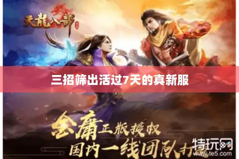 三招筛出活过7天的真新服