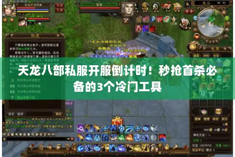 天龙八部私服开服倒计时！秒抢首杀必备的3个冷门工具