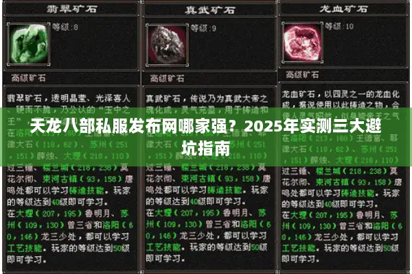 天龙八部私服发布网哪家强?2025年实测三大避坑指南 天龙八部私服发布网哪家强?2025年实测三大避坑指南
