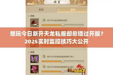 想玩今日新开天龙私服却总错过开服？2025实时监控技巧大公开