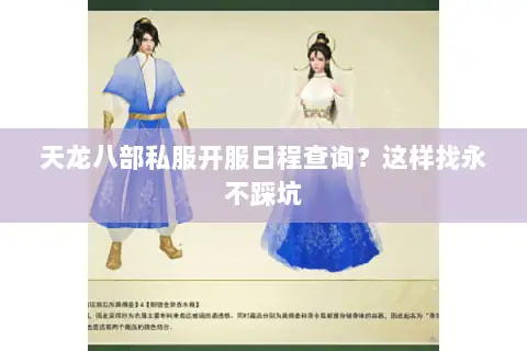 天龙八部私服开服日程查询？这样找永不踩坑
