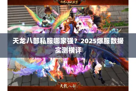 天龙八部私服哪家强？2025爆服数据实测横评