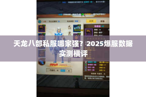 天龙八部私服哪家强？2025爆服数据实测横评
