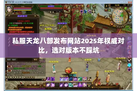 私服天龙八部发布网站2025年权威对比,选对版本不踩坑 私服天龙八部发布网站2025年权威对比,选对版本不踩坑
